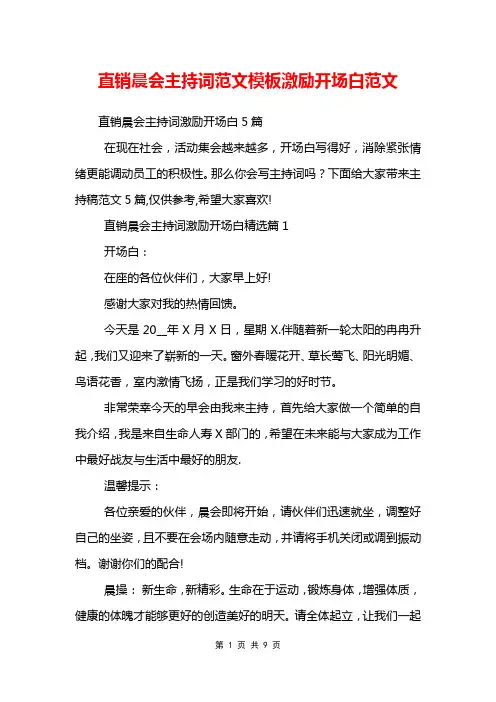 直销晨会主持词范文模板激励开场白范文