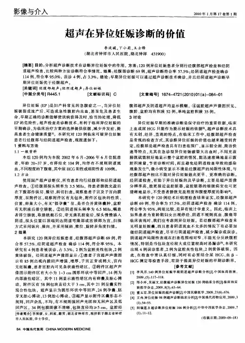 超声在异位妊娠诊断的价值