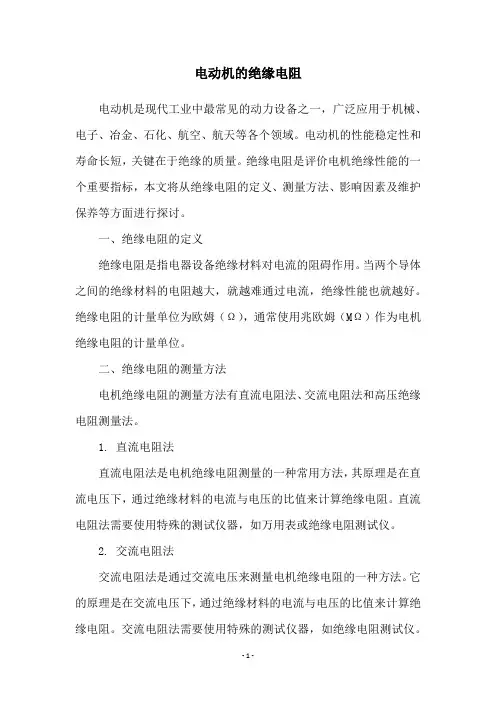 电动机的绝缘电阻