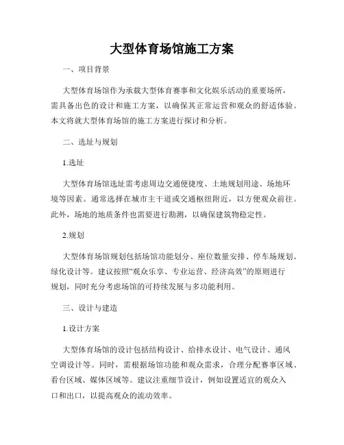 大型体育场馆施工方案