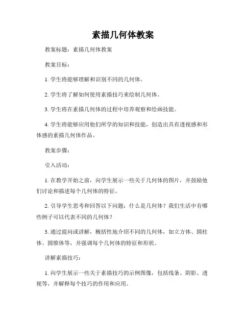 素描几何体教案