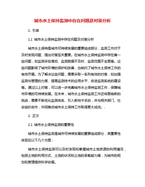城市水土保持监测中存在问题及对策分析