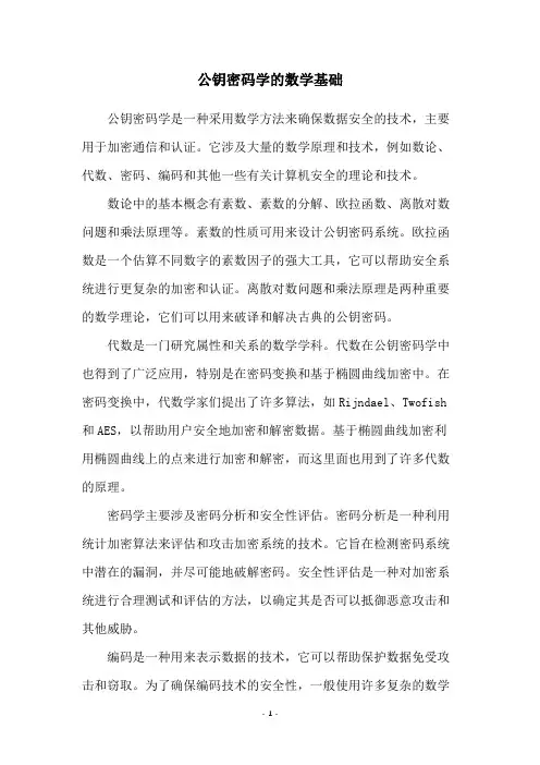 公钥密码学的数学基础