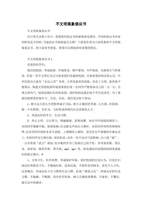 不文明现象倡议书