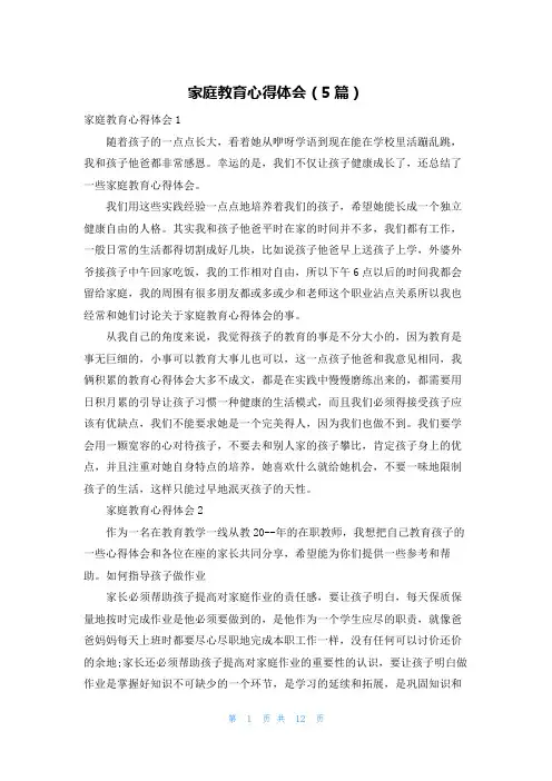 家庭教育心得体会（5篇）