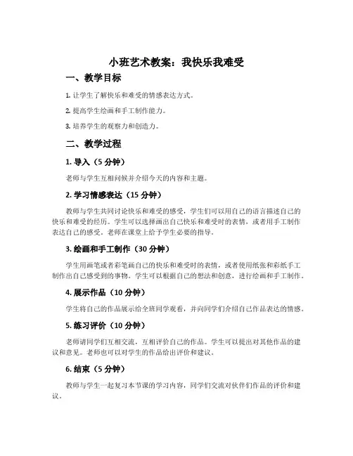 小班艺术教案：我快乐我难受