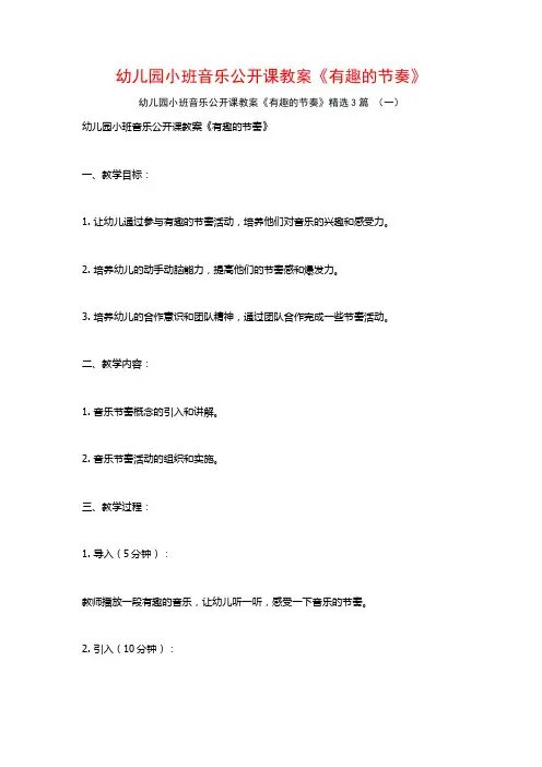 幼儿园小班音乐公开课教案《有趣的节奏》3篇