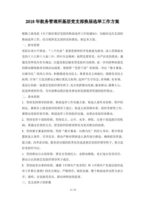 2018年航务管理所基层党支部换届选举工作方案