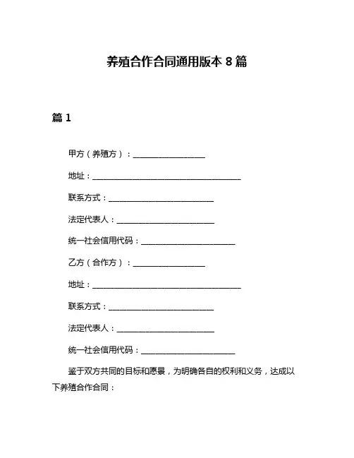 养殖合作合同通用版本8篇