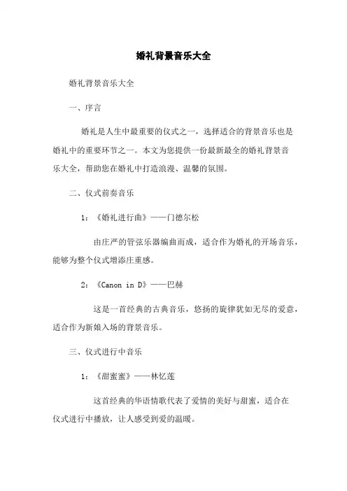 婚礼背景音乐大全