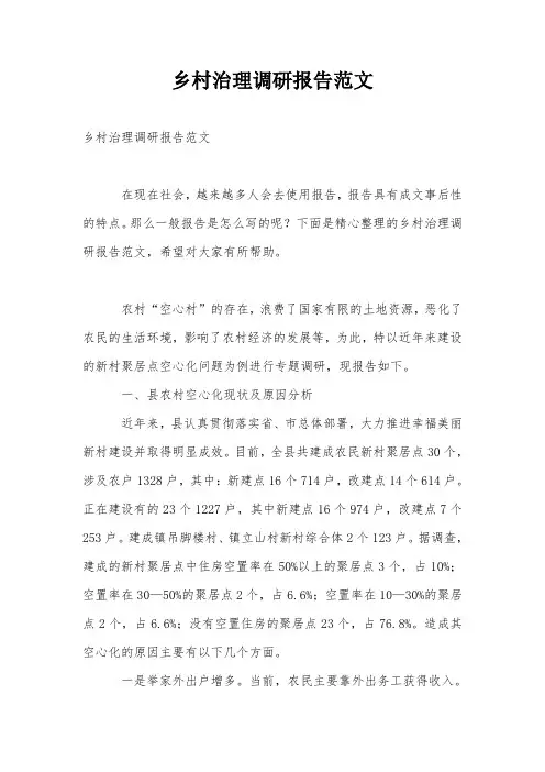 乡村治理调研报告范文