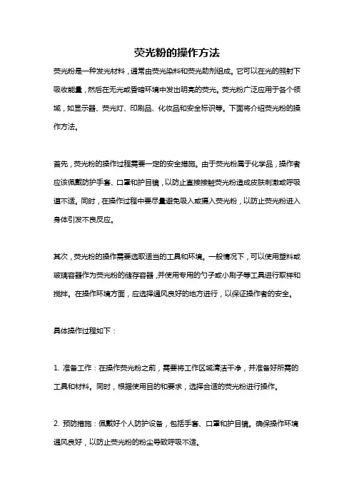 荧光粉的操作方法