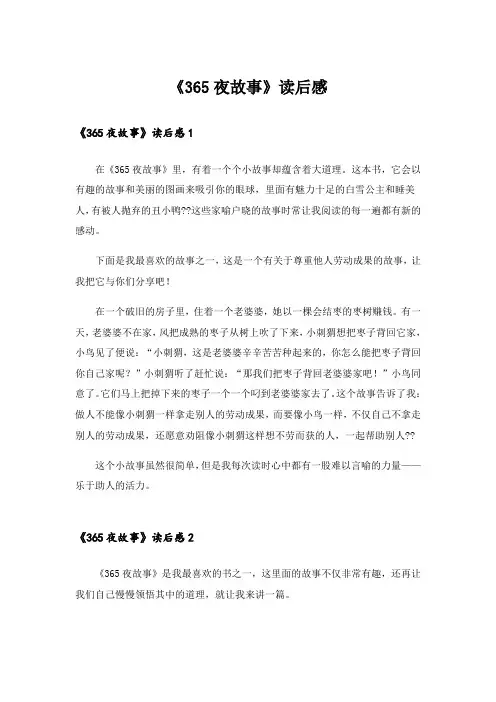 《365夜故事》读后感