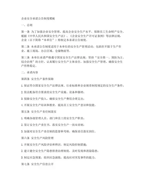 企业安全承诺公告制度模板