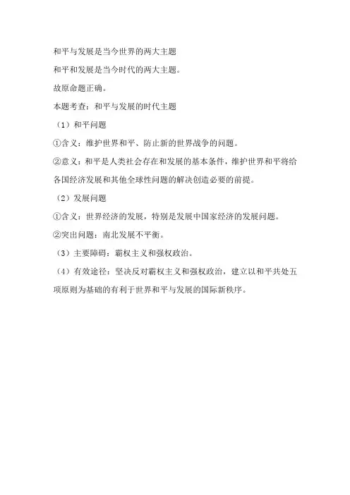 和平与发展是当今世界的两大主题
