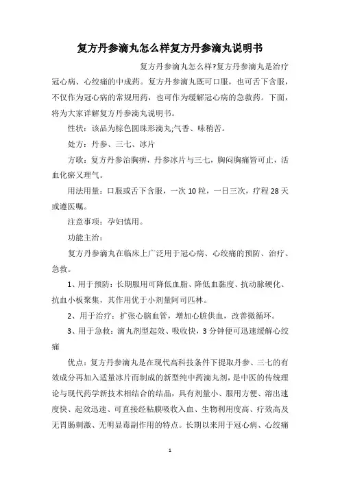 复方丹参滴丸怎么样复方丹参滴丸说明书
