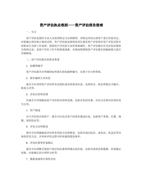 资产评估执业准则——资产评估报告指南