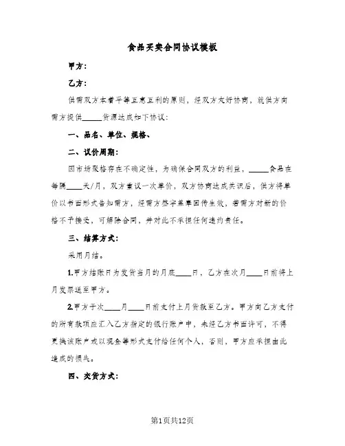 食品买卖合同协议模板(4篇)