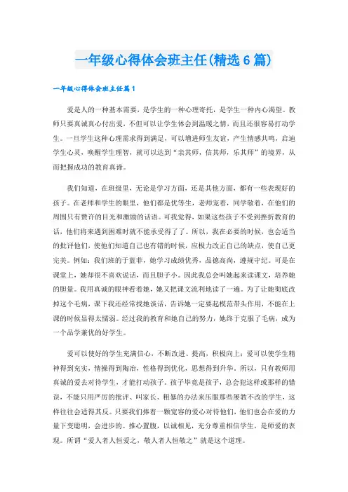 一年级心得体会班主任(精选6篇)