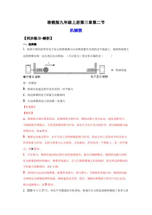 2022-2023学年浙江九年级上学期科学同步练习3-2机械能(解析版)