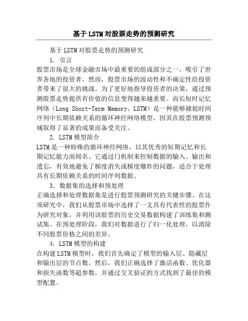 基于LSTM对股票走势的预测研究