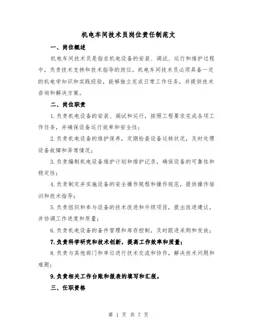 机电车间技术员岗位责任制范文(4篇)