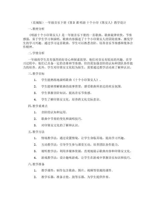 (花城版)一年级音乐下册《第3课唱游十个小印《第安人》教学设计
