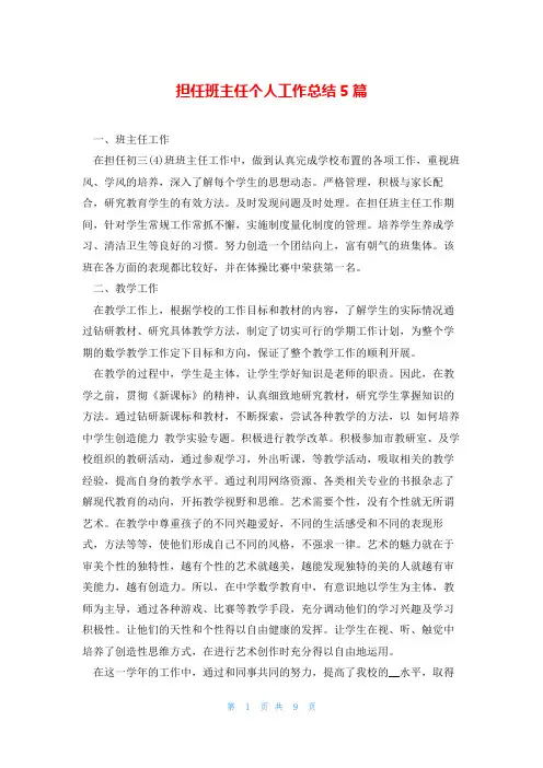 担任班主任个人工作总结5篇