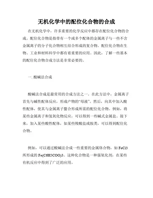 无机化学中的配位化合物的合成