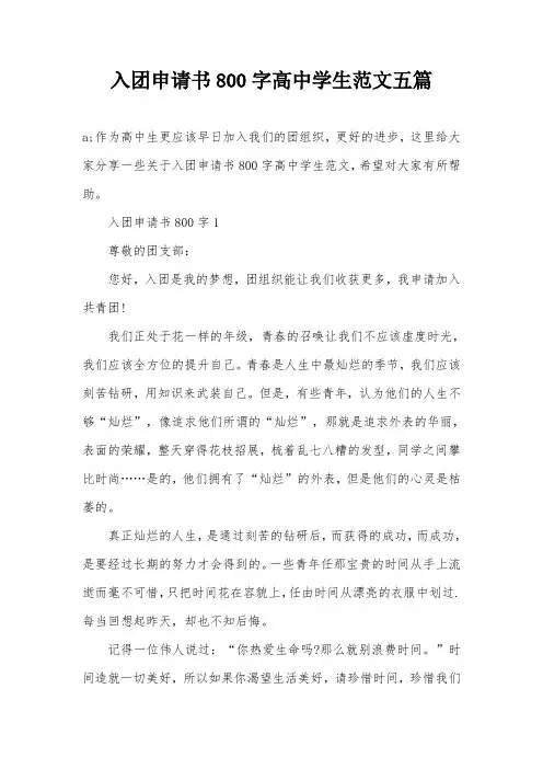入团申请书800字高中学生范文五篇