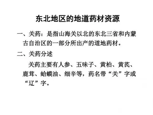 东北地区地道中药材资源-精选文档52页
