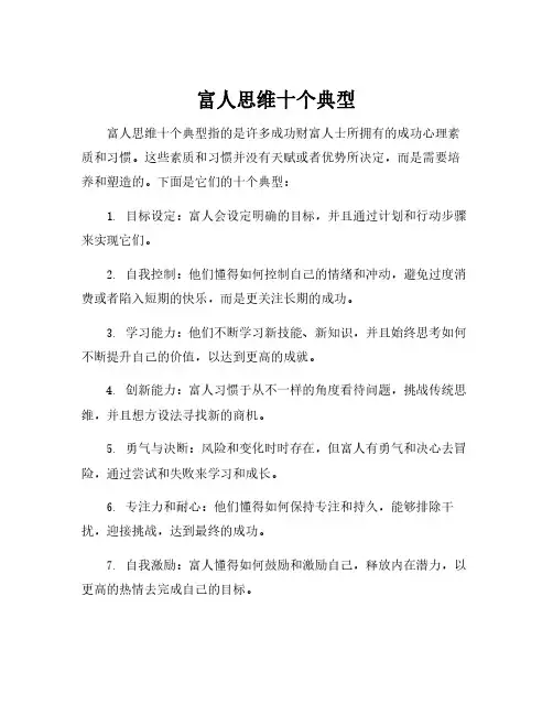 富人思维十个典型