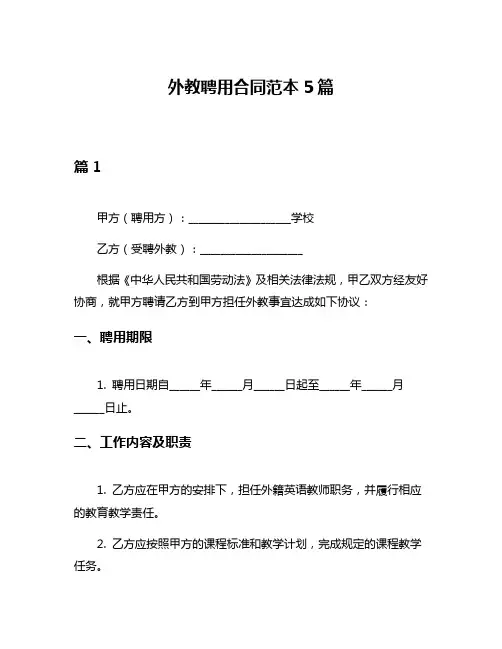 外教聘用合同范本5篇