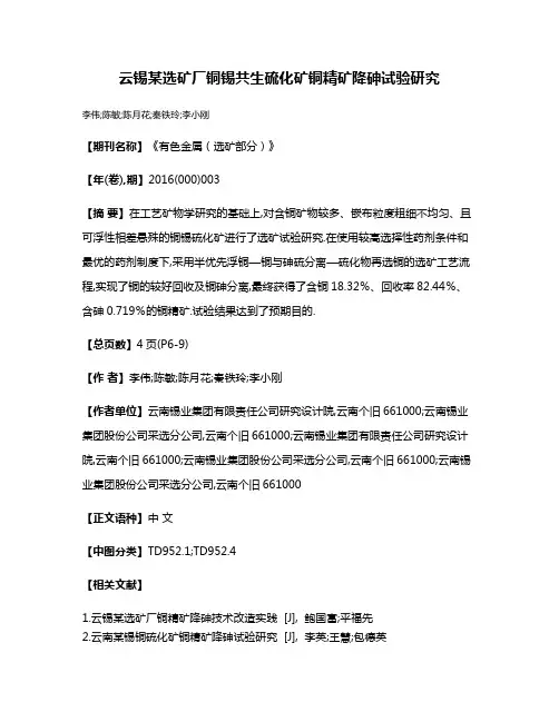 云锡某选矿厂铜锡共生硫化矿铜精矿降砷试验研究