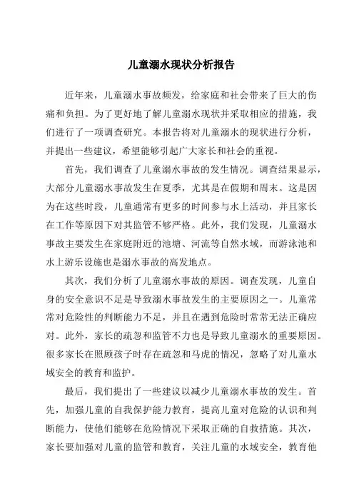 儿童溺水现状分析报告