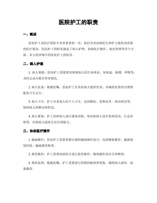 医院护工的职责