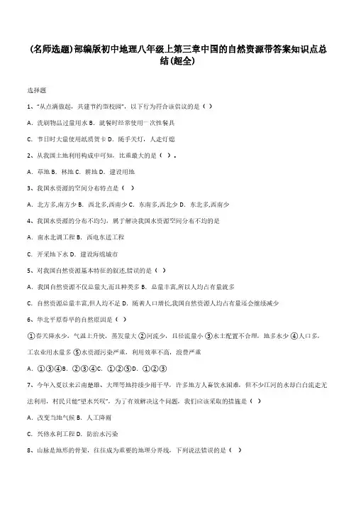 部编版初中地理八年级上第三章中国的自然资源带答案知识点总结(超全)