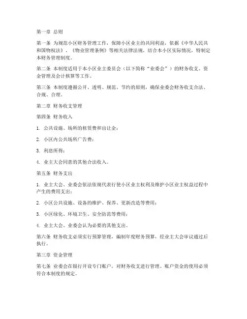 小区的财务管理制度