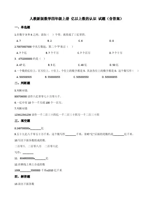 人教新版数学四年级上册 亿以上数的认识 试题(含答案)
