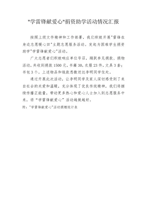 学雷锋献爱心捐资助学活动情况汇报