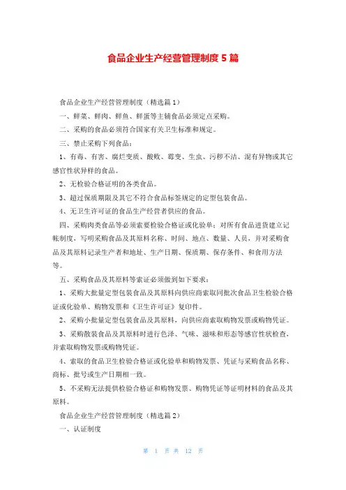 食品企业生产经营管理制度5篇