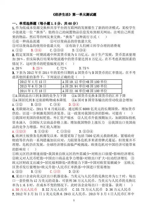 《经济生活》第一单元测试题