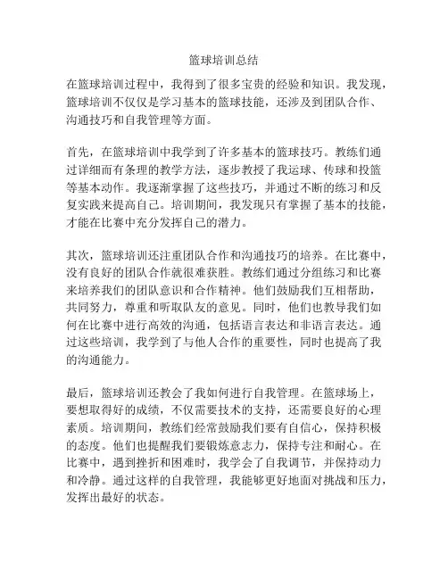 篮球培训总结