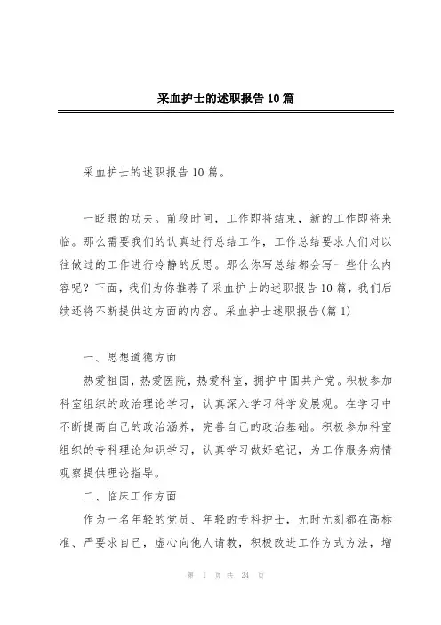 采血护士的述职报告10篇