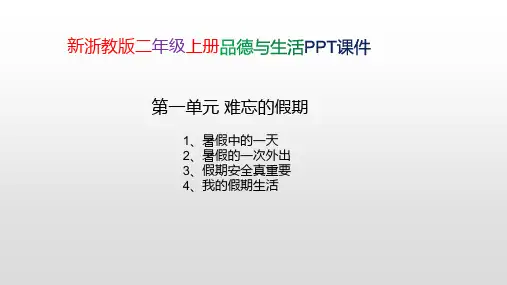 新浙教版二年级品德与生活上册第一单元 难忘的假期 PPT课件