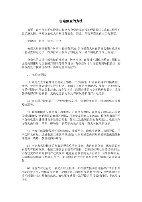窃电侦查的方法