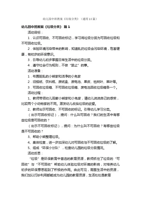 幼儿园中班教案《垃圾分类》(通用14篇)