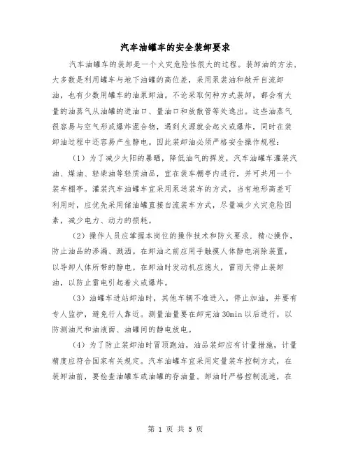 汽车油罐车的安全装卸要求（三篇）