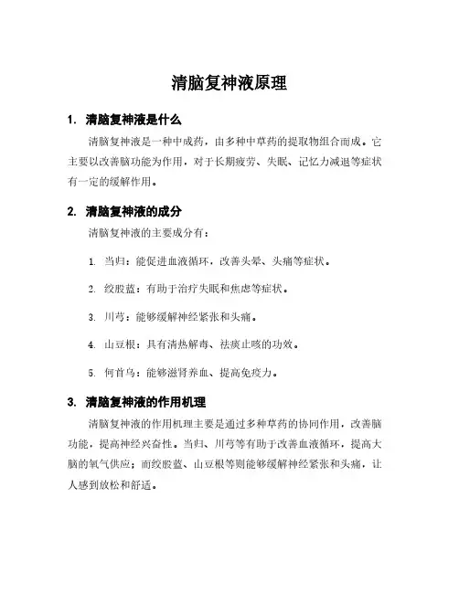 清脑复神液原理