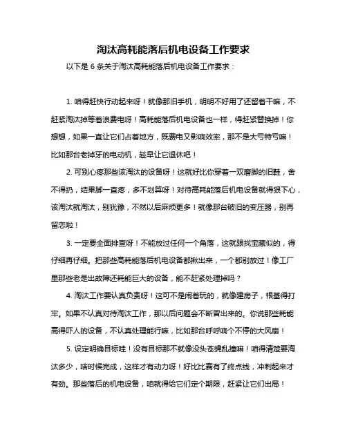 淘汰高耗能落后机电设备工作要求